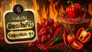 พืชอะไรที่มี Capsaicin สูง