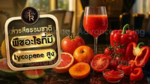 พืชอะไรที่มี Lycopene สูง