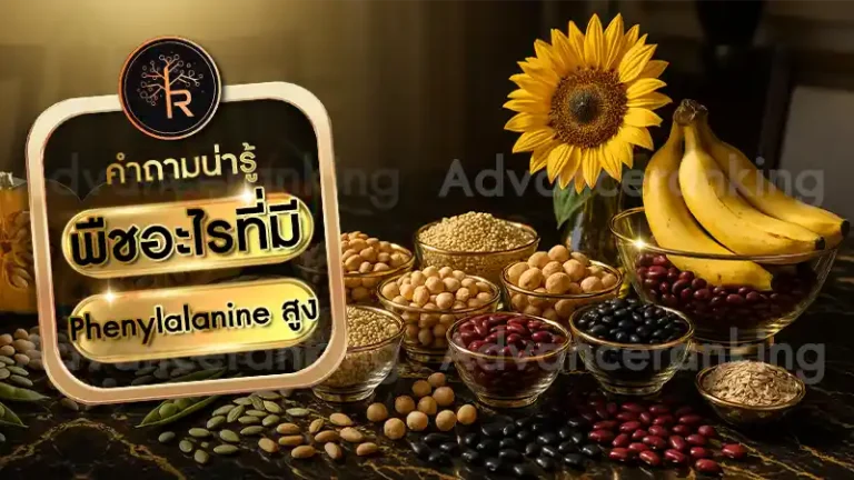 พืชอะไรที่มี Phenylalanine สูง