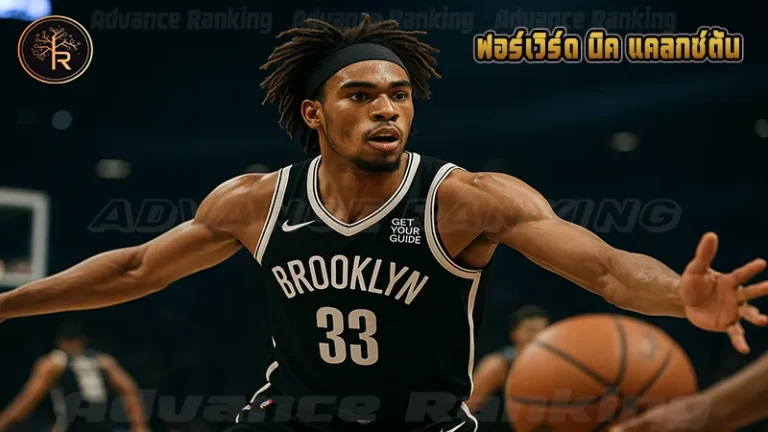 ฟอร์เวิร์ด นิค แคลกซ์ตัน