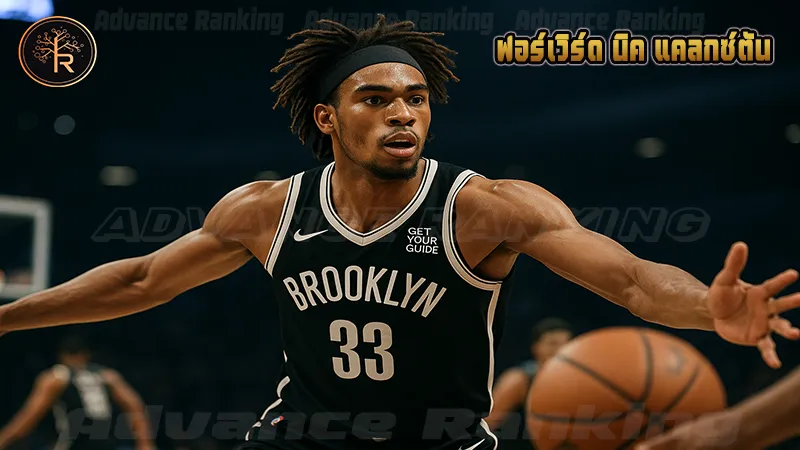 ฟอร์เวิร์ด นิค แคลกซ์ตัน