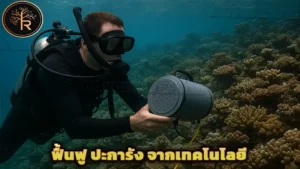 ฟื้นฟู ปะการัง จากเทคโนโลยี