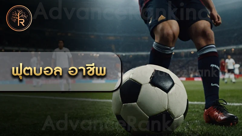 ฟุตบอล อาชีพ