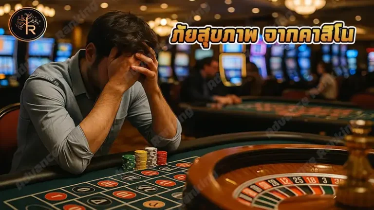 ภัยสุขภาพ จากคาสิโน