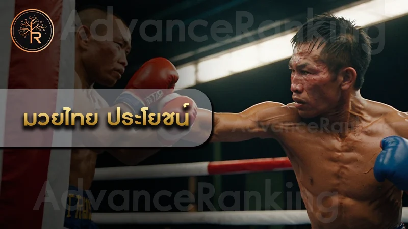 มวยไทย ประโยชน์