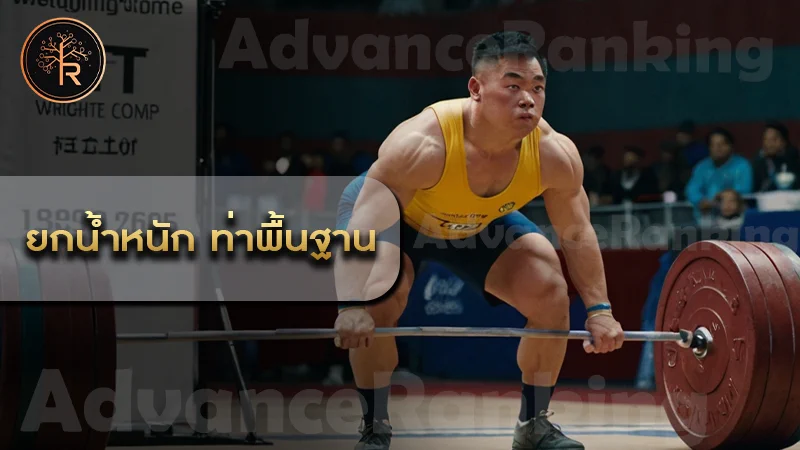 ยกน้ำหนัก ท่าพื้นฐาน