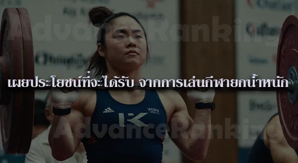 ยกน้ำหนัก ท่าพื้นฐาน