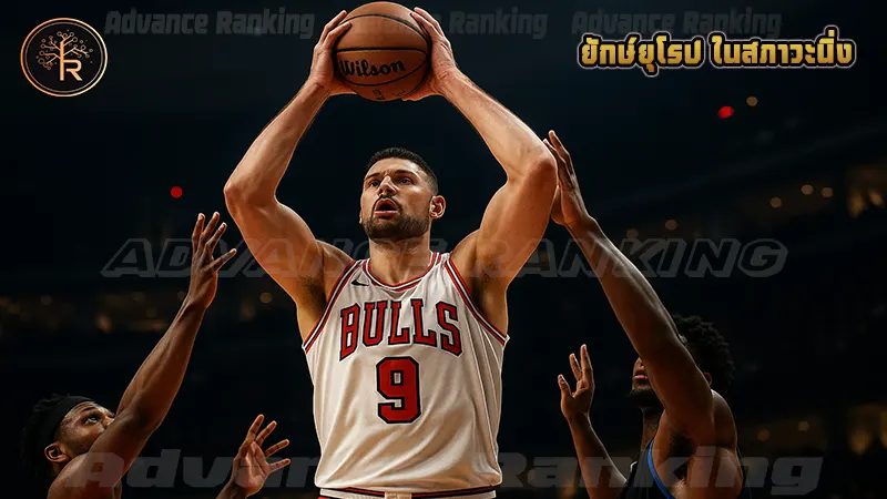 ยักษ์ยุโรป ในสภาวะนิ่ง