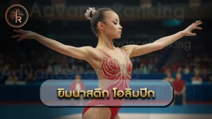 ยิมนาสติก โอลิมปิก