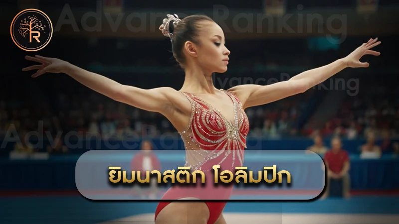 ยิมนาสติก โอลิมปิก