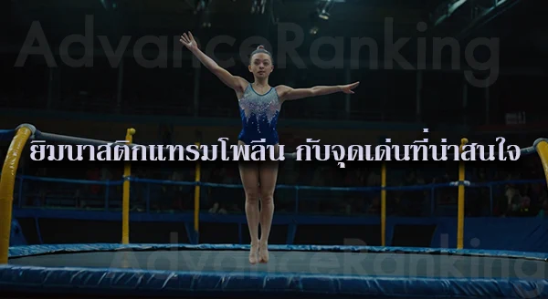 ยิมนาสติก โอลิมปิก