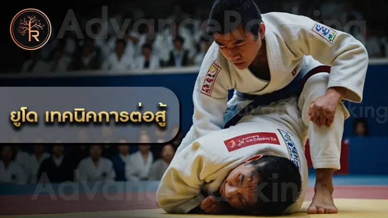 ยูโด เทคนิคการต่อสู้