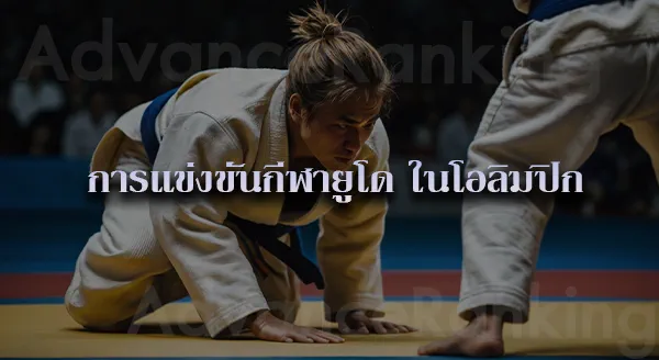 ยูโด เทคนิคการต่อสู้