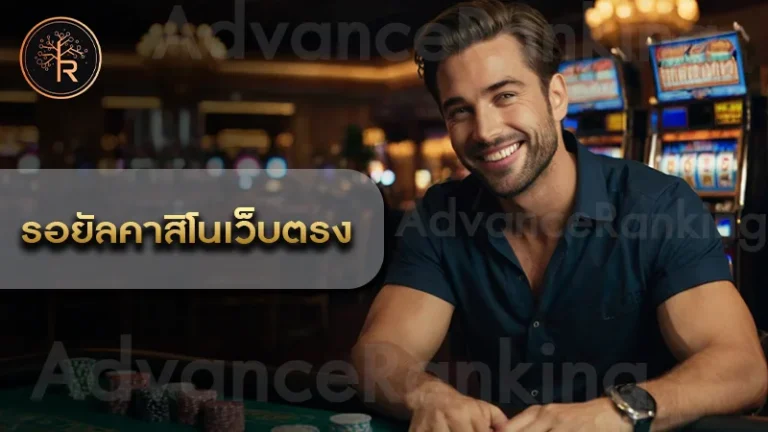 รอยัลคาสิโนเว็บตรง