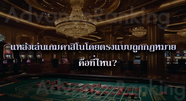 รอยัลคาสิโนเว็บตรง