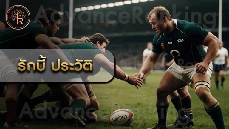 รักบี้ ประวัติ