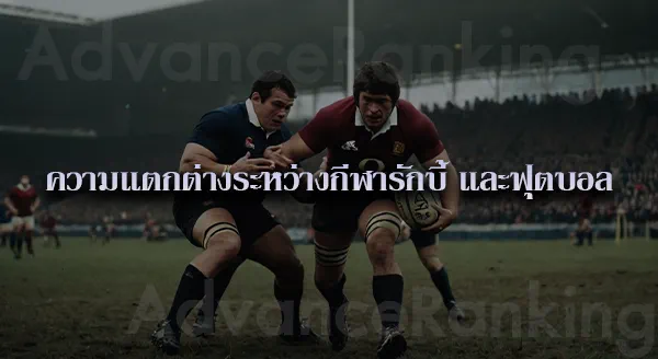 รักบี้ ประวัติ