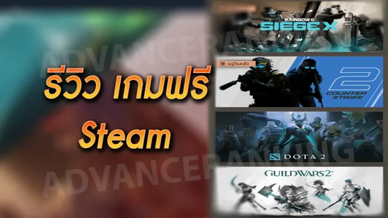 รีวิว เกมฟรี Steam