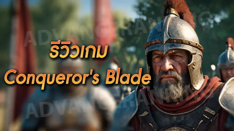 รีวิวเกม Conqueror's Blade