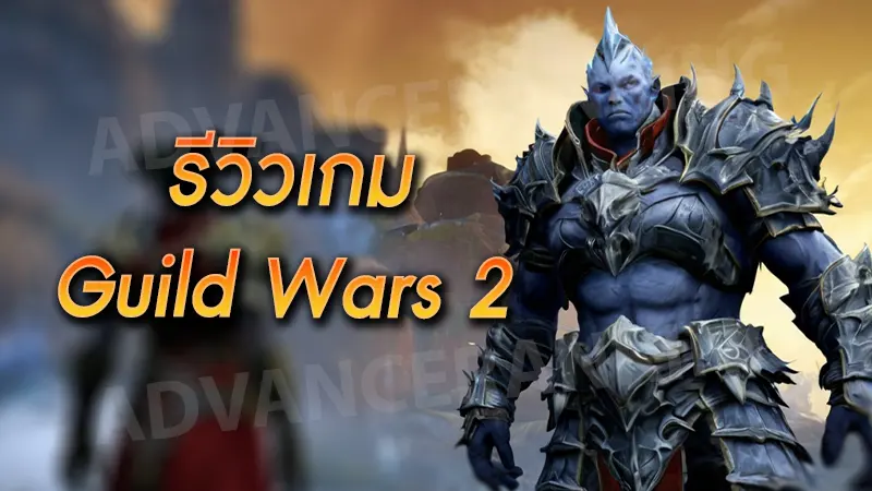 รีวิวเกม Guild Wars 2
