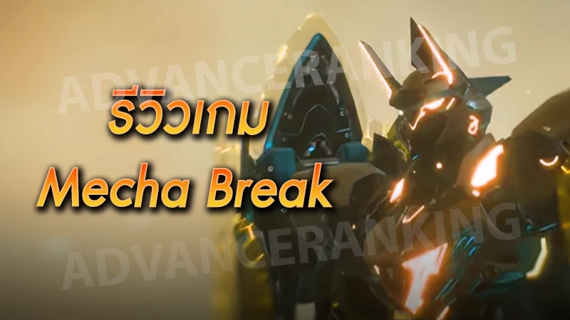 รีวิวเกม Mecha Break