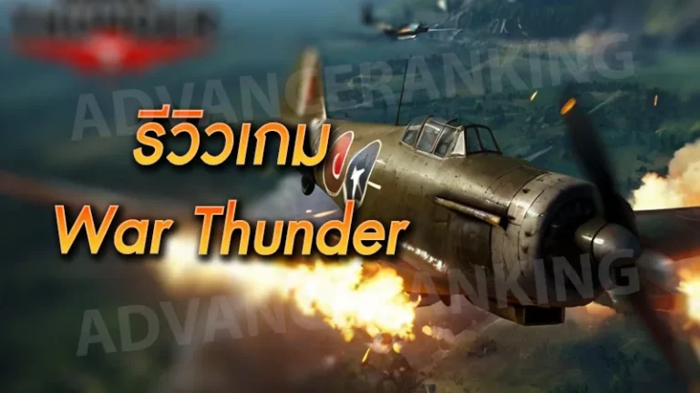 รีวิวเกม War Thunder