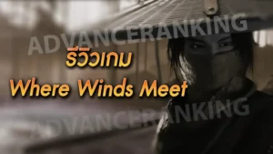 รีวิวเกม Where Winds Meet