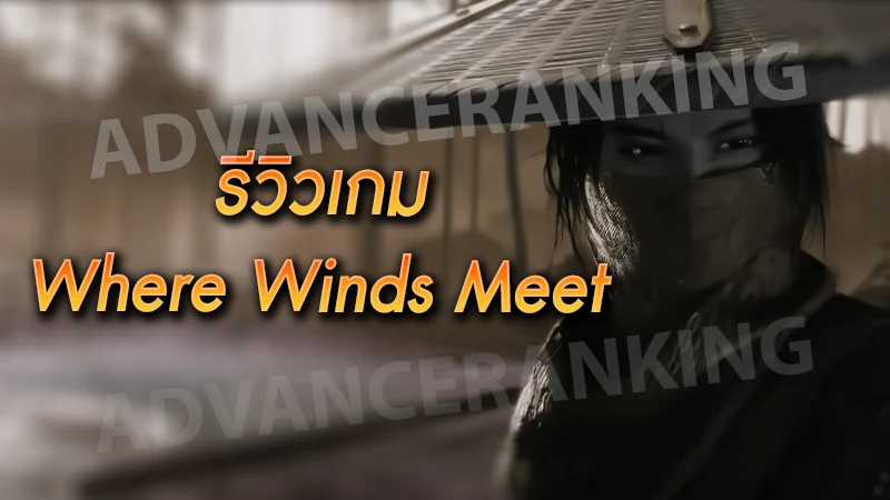 รีวิวเกม Where Winds Meet