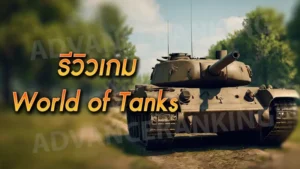 รีวิวเกม World of Tanks