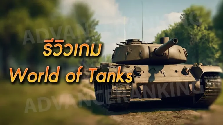 รีวิวเกม World of Tanks
