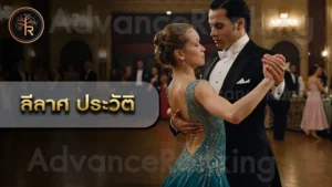 ลีลาศ ประวัติ