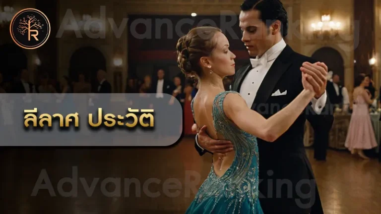 ลีลาศ ประวัติ