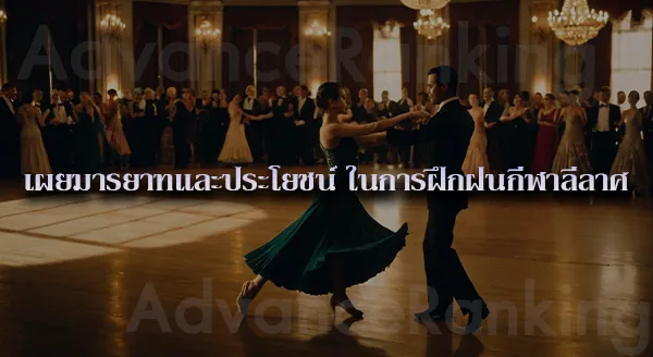 ลีลาศ ประวัติ