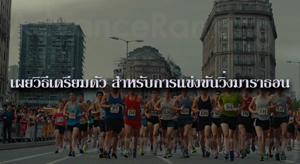 วิ่งมาราธอน คืออะไร