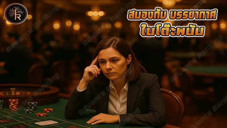 สมองกับ บรรยากาศ ในโต๊ะพนัน
