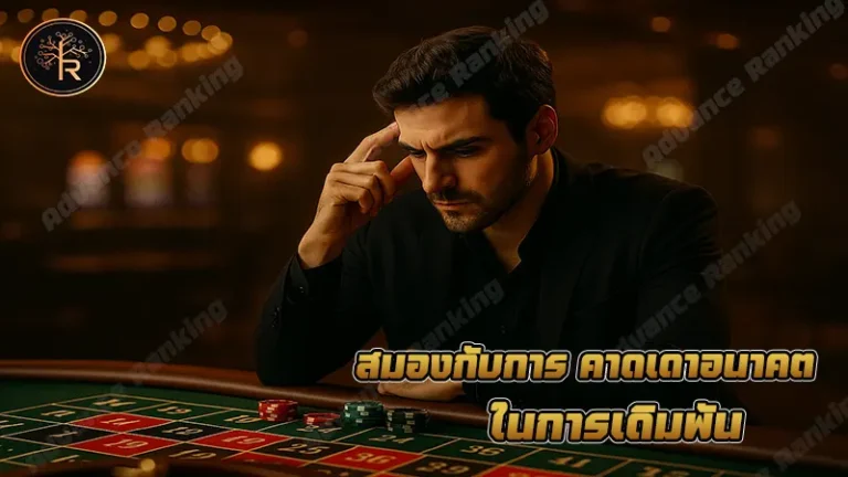 สมองกับการ คาดเดาอนาคต ในการเดิมพัน