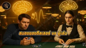 สมองของดีลเลอร์ vs ผู้เล่น