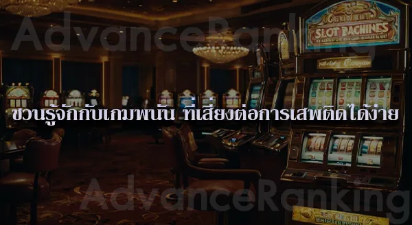 สมองหลั่งสารอะไร เวลาชนะพนัน