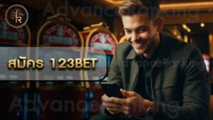สมัคร 123bet