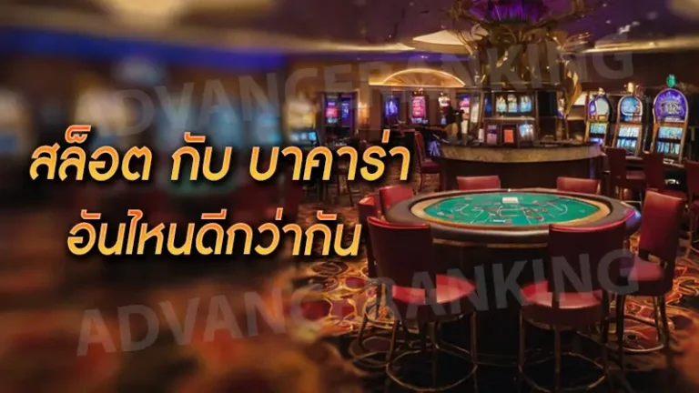 สล็อต กับ บาคาร่า อันไหนดีกว่ากัน