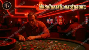 สีแดงในคาสิโน กระตุ้นสมอง