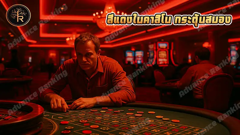 สีแดงในคาสิโน กระตุ้นสมอง