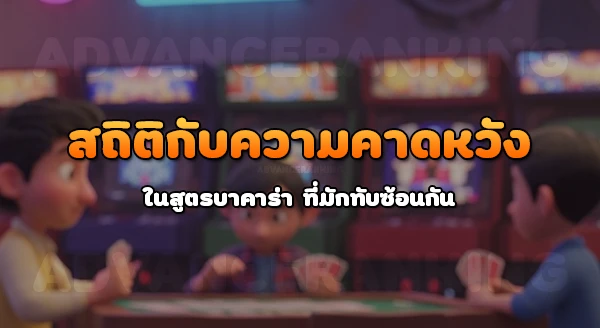 สูตรยอดฮิต บาคาร่า