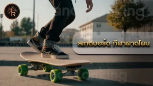 สเกตบอร์ด กีฬาผาดโผน