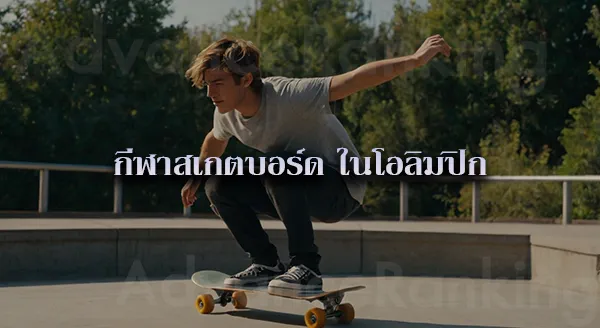 สเกตบอร์ด กีฬาผาดโผน