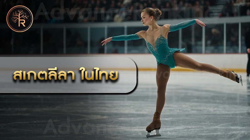 สเกตลีลา ในไทย