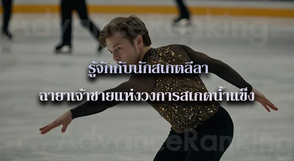 สเกตลีลา ในไทย