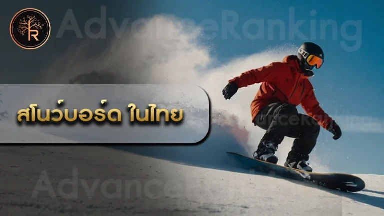 สโนว์บอร์ด ในไทย