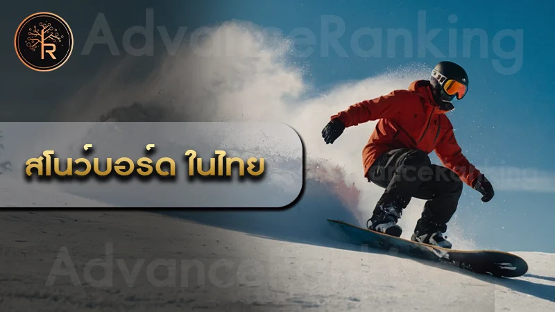 สโนว์บอร์ด ในไทย