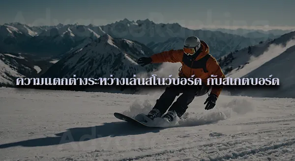 สโนว์บอร์ด ในไทย